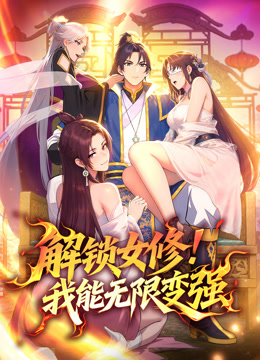 解锁女修！我能无限变强动态漫画