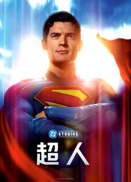超人