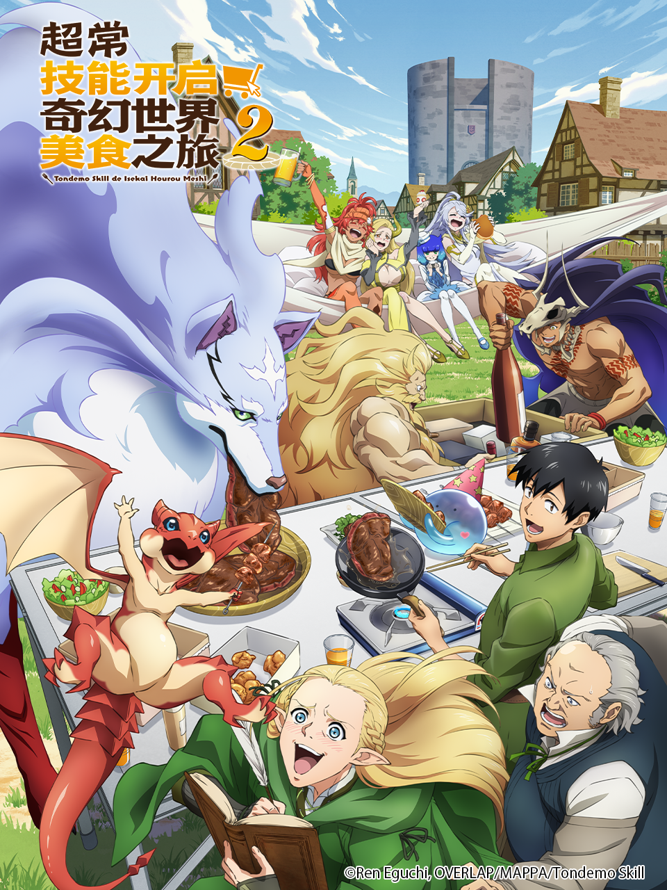 超常技能开启奇幻世界美食之旅第二季