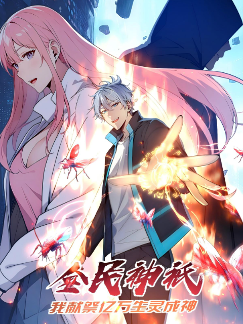 全民神祇：我献祭亿万生灵成神动态漫