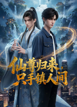 仙尊归来，只手镇人间