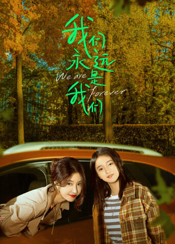 我们永远是我们