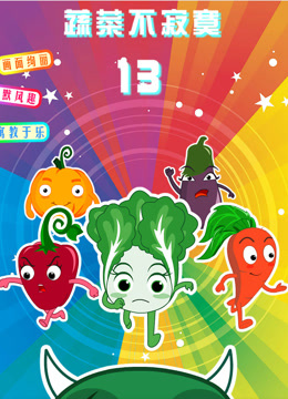 蔬菜不寂寞第十三季