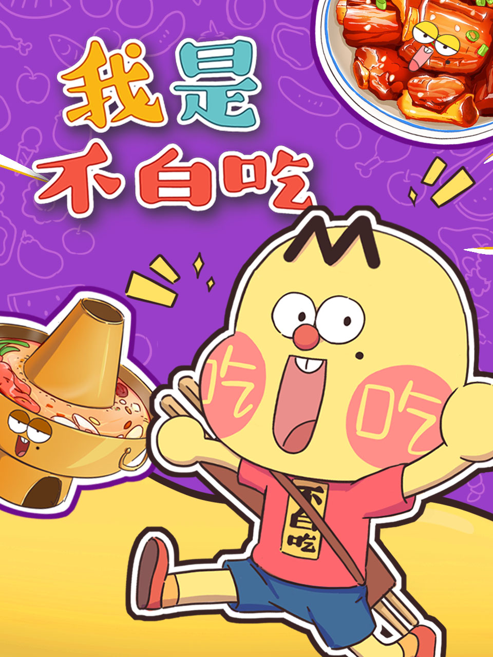 我是不白吃-国创-高清正版在线观看-bilibili-哔哩哔哩