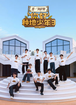 你好种地少年第三季