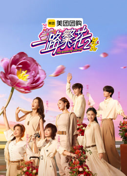 一路繁花第二季