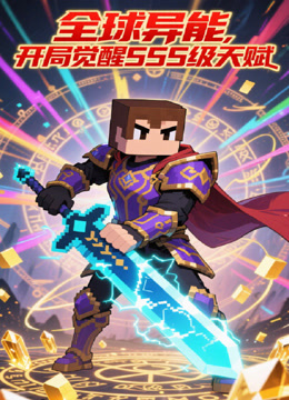 全球异能，开局觉醒SSS级天赋