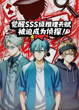 觉醒SSS级推理天赋，被迫成为侦探动态漫画