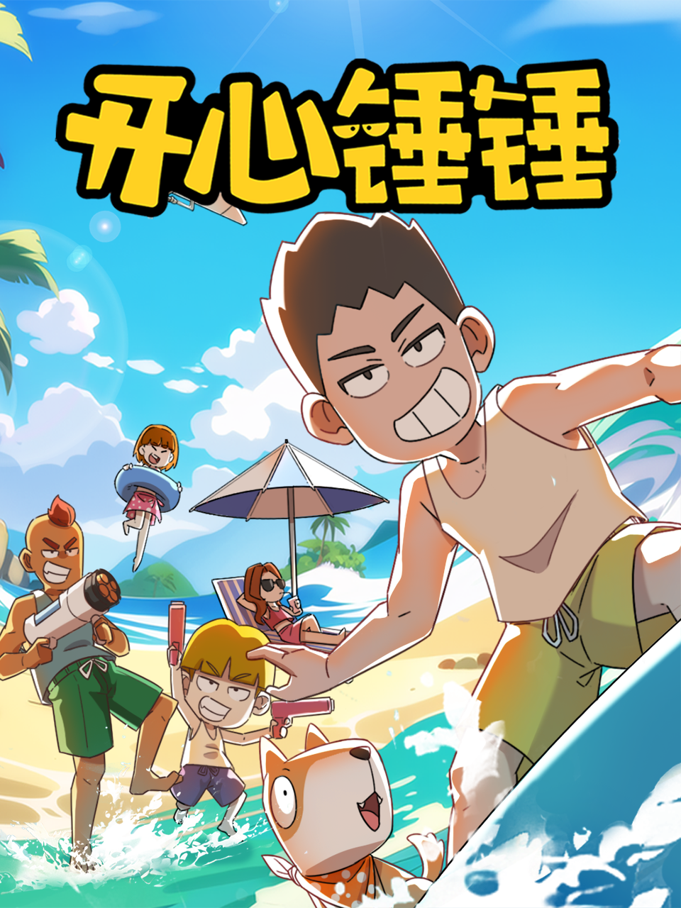 开心锤锤-国创-高清正版在线观看-bilibili-哔哩哔哩