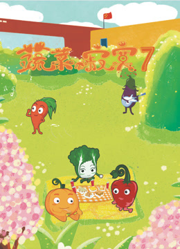 蔬菜不寂寞第七季