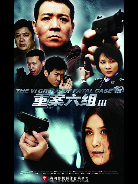 重案六组第三部