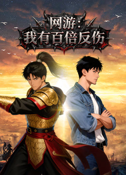 网游我有百倍反伤动态漫画