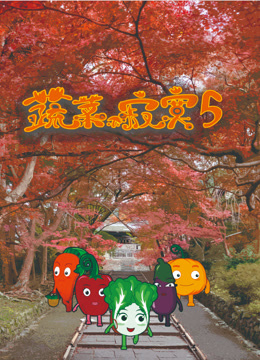 蔬菜不寂寞第五季
