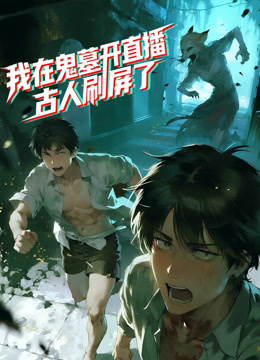 我在鬼墓开直播，古人刷屏了动态漫画