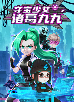 夺宝少女诸葛九九