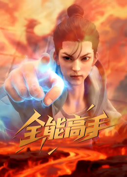 全能高手