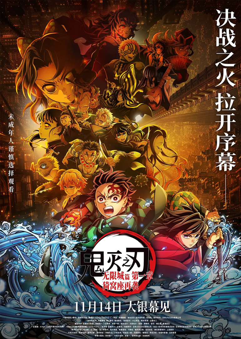 鬼灭之刃：无限城篇第一章猗窝座再袭