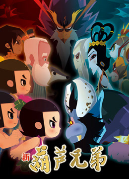 新葫芦兄弟第一季