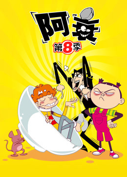 阿衰第八季