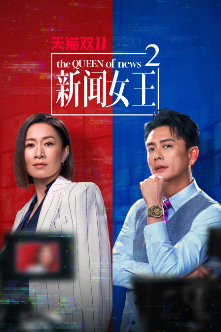 新闻女王2
