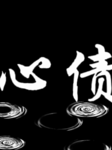 心债