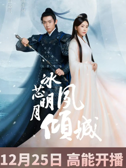 冰芯明月夙倾城