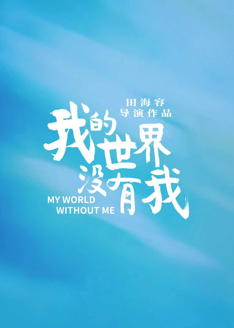 我的世界没有我