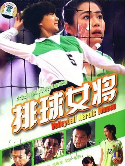 排球女将