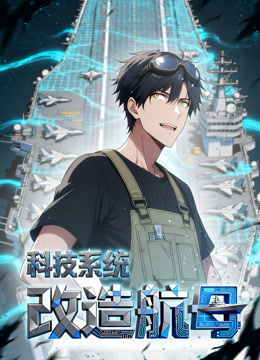 科技系统：改造航母动态漫画