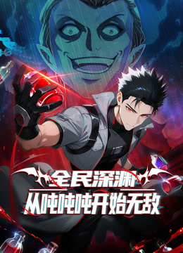 全民深渊：从吨吨吨开始无敌动态漫画