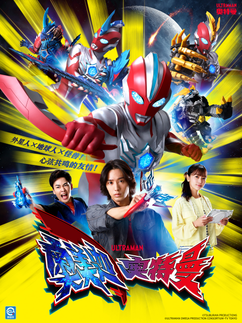 奥美迦奥特曼-番剧-高清正版在线观看-bilibili-哔哩哔哩