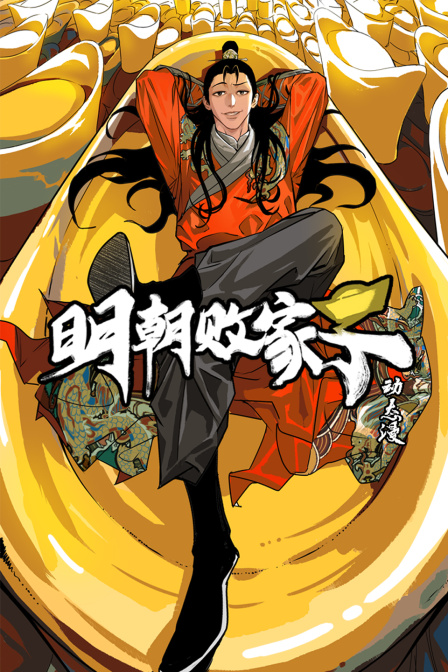 明朝败家子·动态漫