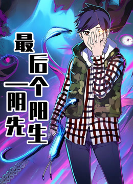 最后一个阴阳先生动态漫画