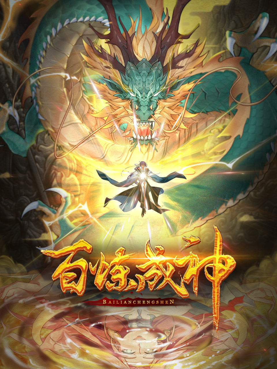 百炼成神-国创-高清正版在线观看-bilibili-哔哩哔哩