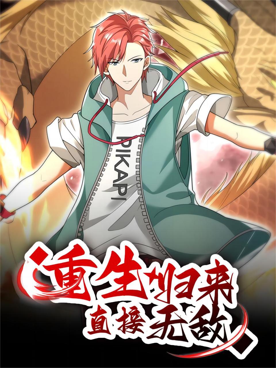 重生归来：直接无敌-国创-高清正版在线观看-bilibili-哔哩哔哩