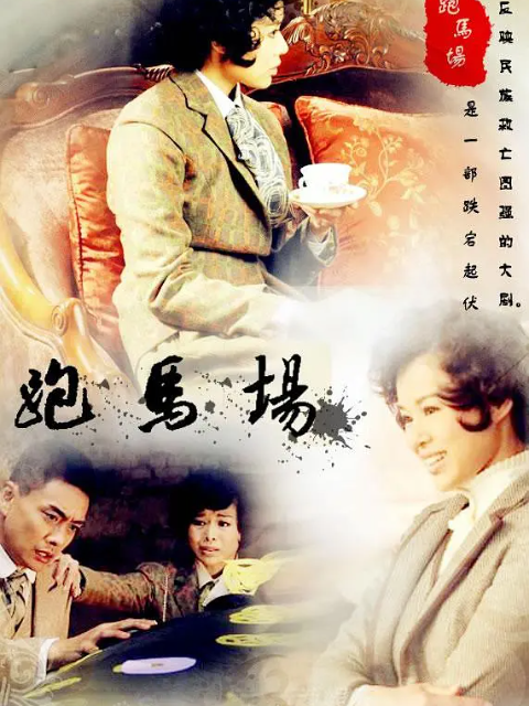 跑马场-电视剧-高清正版在线观看-bilibili-哔哩哔哩