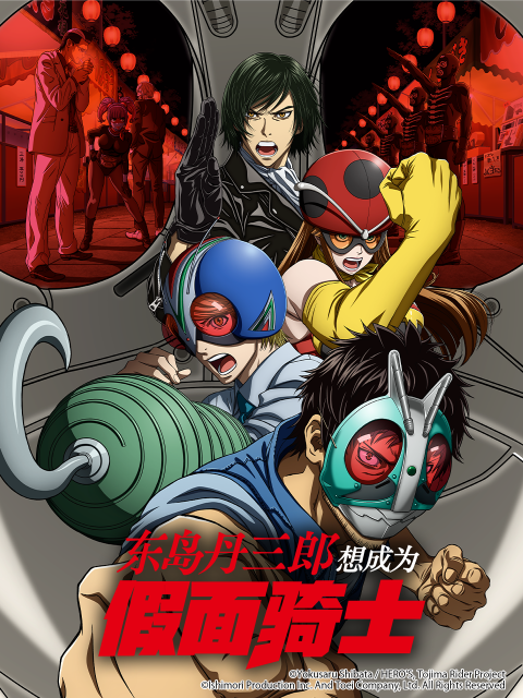 东岛丹三郎想成为假面骑士-番剧-高清独家在线观看-bilibili-哔哩哔哩