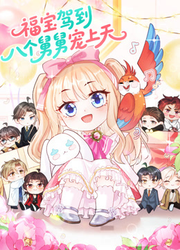 福宝驾到，八个舅舅宠上天动态漫画