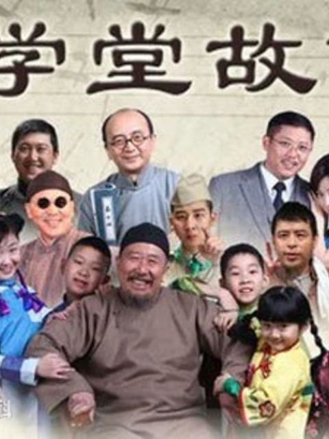 学堂故事-电视剧-高清正版在线观看-bilibili-哔哩哔哩
