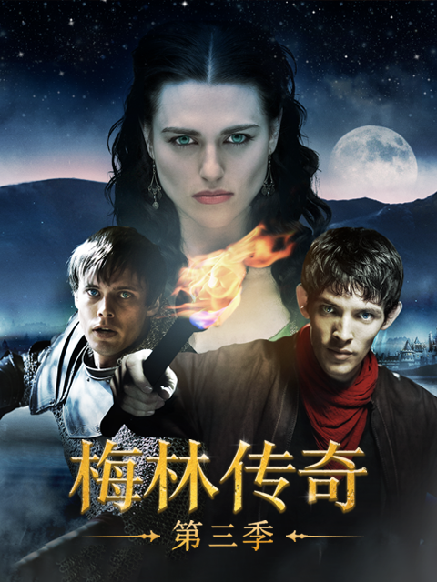 梅林传奇第三季-电视剧-高清正版在线观看-bilibili-哔哩哔哩