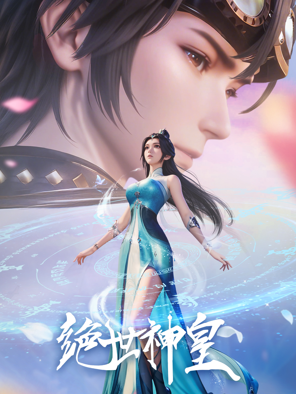 绝世神皇-国创-高清正版在线观看-bilibili-哔哩哔哩