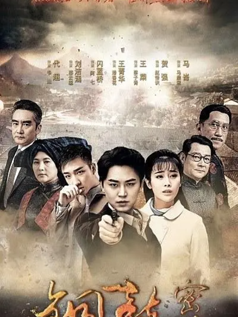 铜鼓密码-电视剧-高清正版在线观看-bilibili-哔哩哔哩