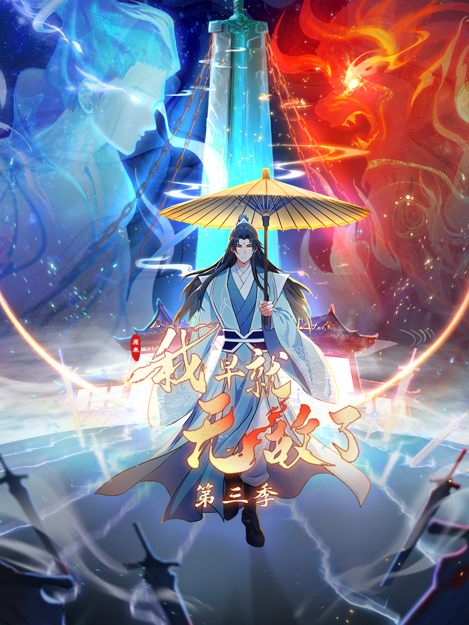 原来我早就无敌了第三季动态漫-国创-高清正版在线观看-bilibili-哔哩哔哩