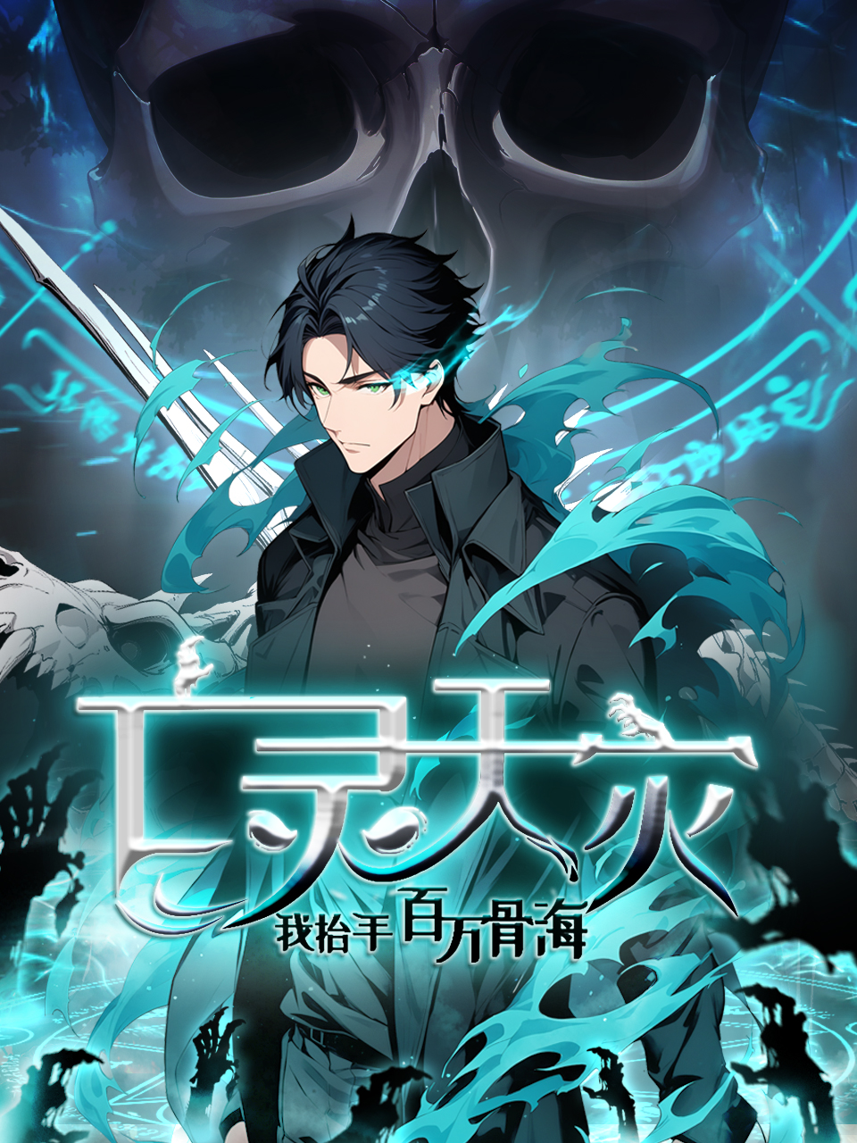 亡灵天灾：我抬手百万骨海动态漫-国创-高清正版在线观看-bilibili-哔哩哔哩