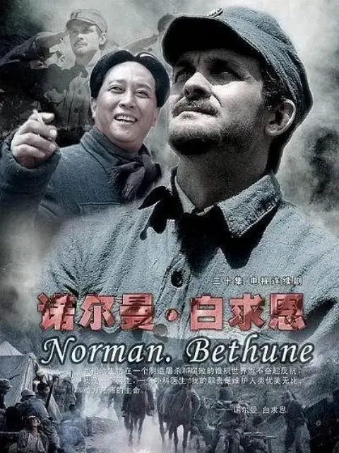 诺尔曼白求恩-电视剧-全集-高清正版在线观看-bilibili-哔哩哔哩