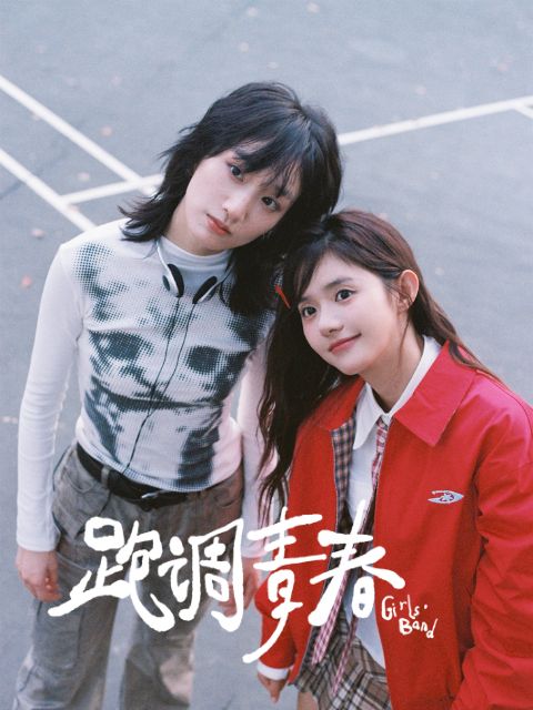 跑调青春-电视剧-高清独家在线观看-bilibili-哔哩哔哩