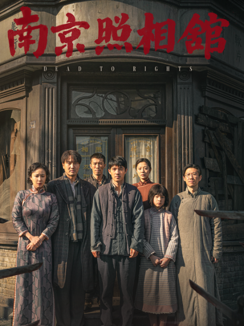 南京照相馆-电影-高清正版在线观看-bilibili-哔哩哔哩
