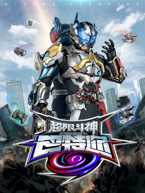 超限斗神-电视剧-高清正版在线观看-bilibili-哔哩哔哩