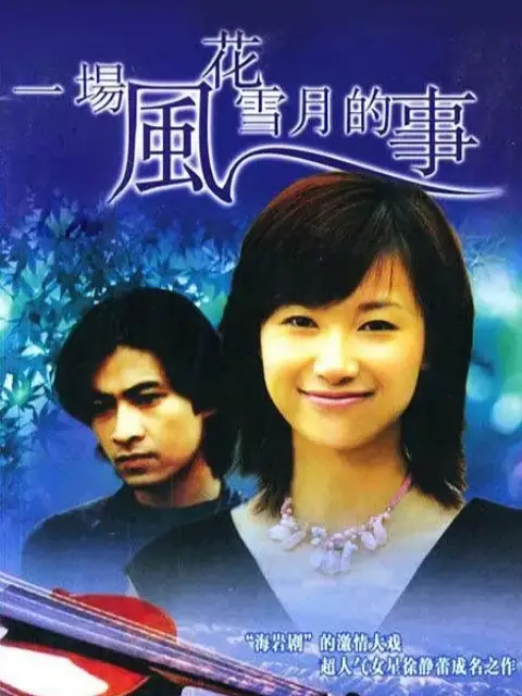 一场风花雪月的事-电视剧-全集-高清正版在线观看-bilibili-哔哩哔哩