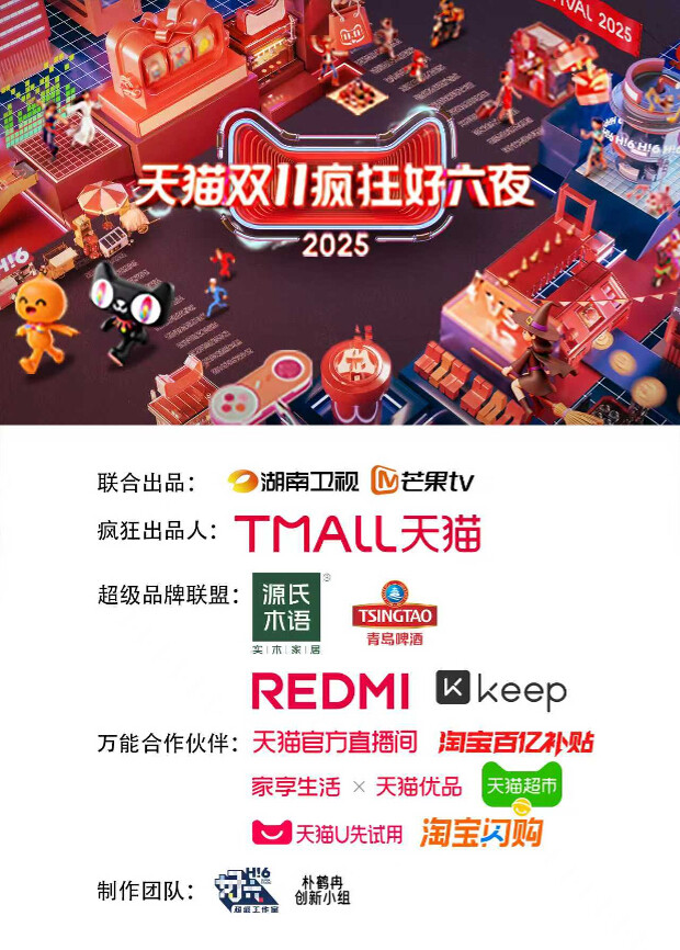 2025天猫双11疯狂好六夜
